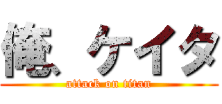 俺、ケイタ (attack on titan)