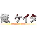 俺、ケイタ (attack on titan)