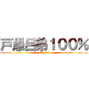 戸愚呂弟１００％ (許されない難易度)