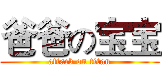 爸爸の宝宝 (attack on titan)