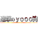 進撃のｙｏｏｏ狗 (attack on SB)
