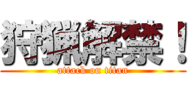 狩猟解禁！ (attack on titan)