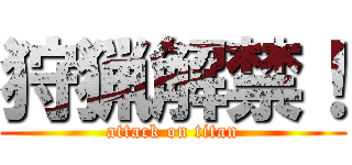 狩猟解禁！ (attack on titan)