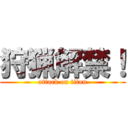 狩猟解禁！ (attack on titan)