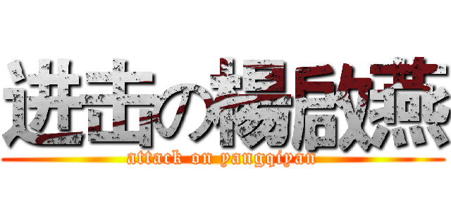 进击の楊啟燕 (attack on yangqiyan)