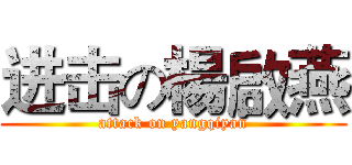 进击の楊啟燕 (attack on yangqiyan)