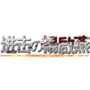 进击の楊啟燕 (attack on yangqiyan)