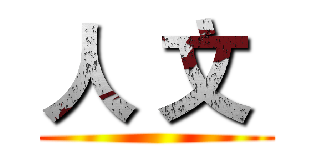 人 文  ()