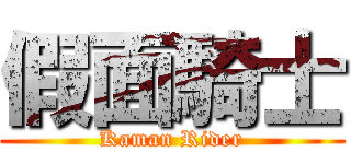 假面騎士 (Kaman Rider)