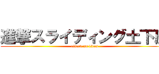 進撃スライディング土下座 (attack on titan)