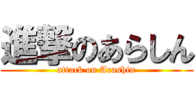 進撃のあらしん (attack on Arashin)