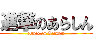 進撃のあらしん (attack on Arashin)
