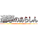 進撃のあらしん (attack on Arashin)