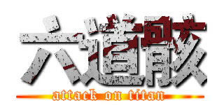 六道骸 (attack on titan)