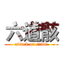 六道骸 (attack on titan)