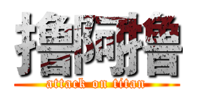 撸阿撸 (attack on titan)