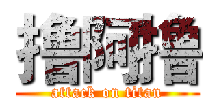 撸阿撸 (attack on titan)