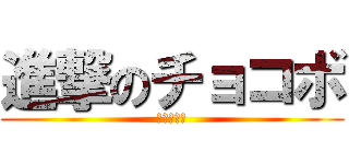 進撃のチョコボ (痛　い　子)