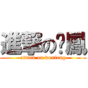 進撃の雯鳳 (attack on wenfeng)