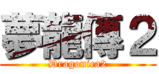 夢龍傳２ (Dragonica2)