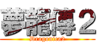 夢龍傳２ (Dragonica2)