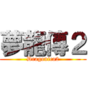 夢龍傳２ (Dragonica2)