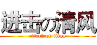 进击の清风 (attack on titan)