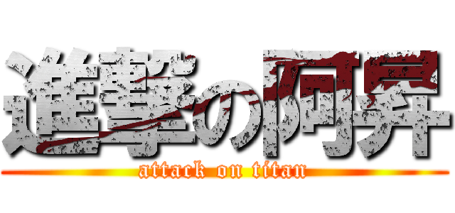 進撃の阿昇 (attack on titan)