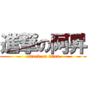 進撃の阿昇 (attack on titan)