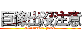 巨像出沒注意 (attention to golem)