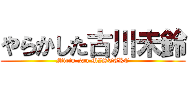 やらかした古川未鈴 (Mirin-san MISTAKE)