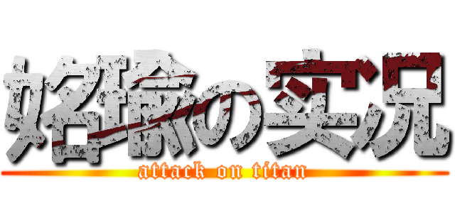 姳瑜の实况 (attack on titan)