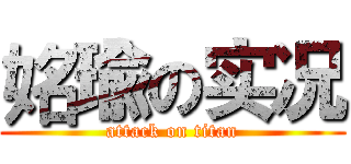 姳瑜の实况 (attack on titan)