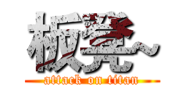 板凳~ (attack on titan)
