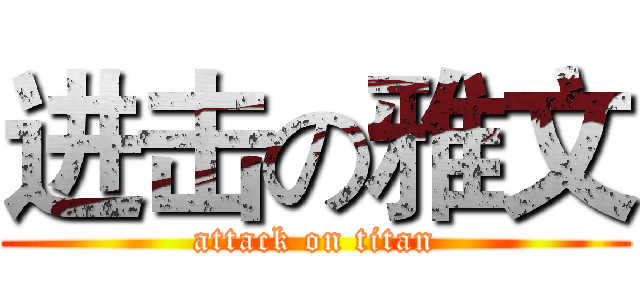 进击の雅文 (attack on titan)