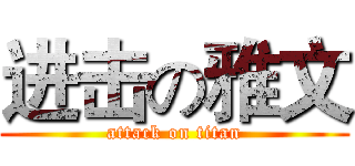 进击の雅文 (attack on titan)