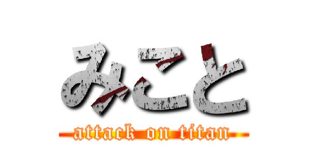 みこと (attack on titan)