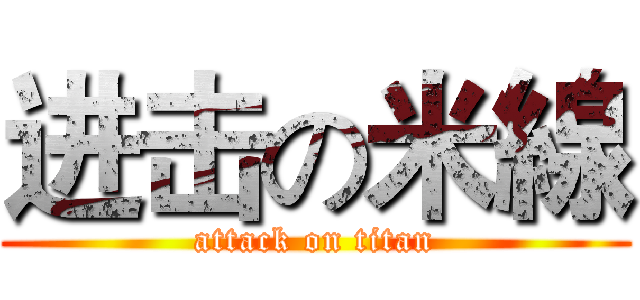 进击の米線 (attack on titan)