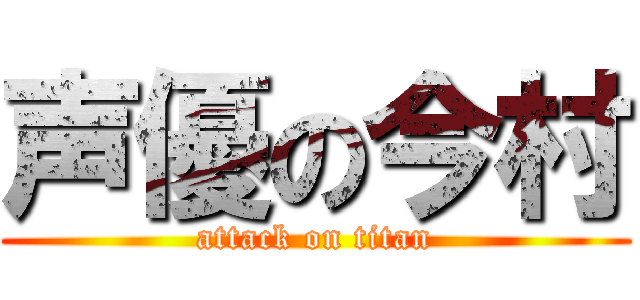 声優の今村 (attack on titan)