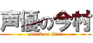 声優の今村 (attack on titan)