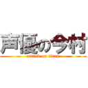 声優の今村 (attack on titan)