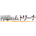 神撃のムトリーナ (attack on titan)