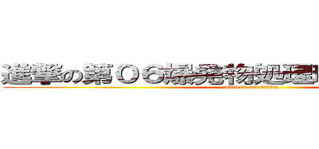 進撃の第０６爆発物処理班班長こうたろう (attack on titan)