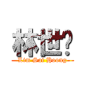 林世洭 (Lim Sai Hoong)