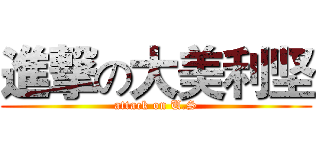 進撃の大美利坚 (attack on U.S)