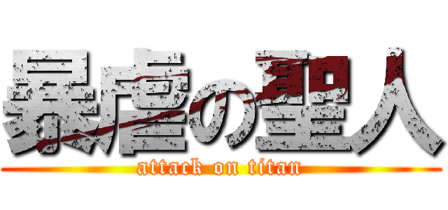 暴虐の聖人 (attack on titan)