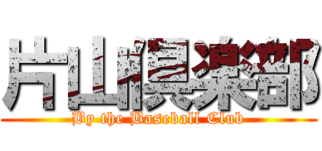 片山倶楽部 (By the Baseball Club)