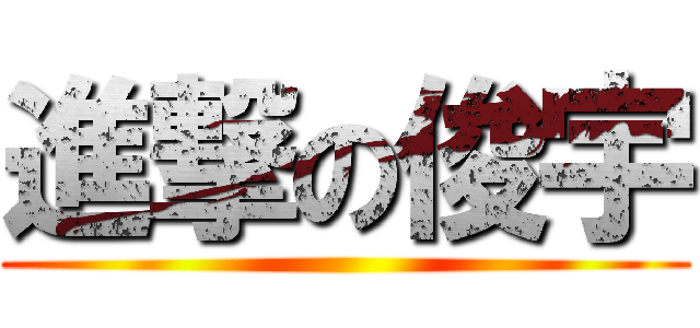 進撃の俊宇 ()