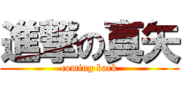進撃の真矢 (coming back)