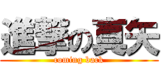 進撃の真矢 (coming back)